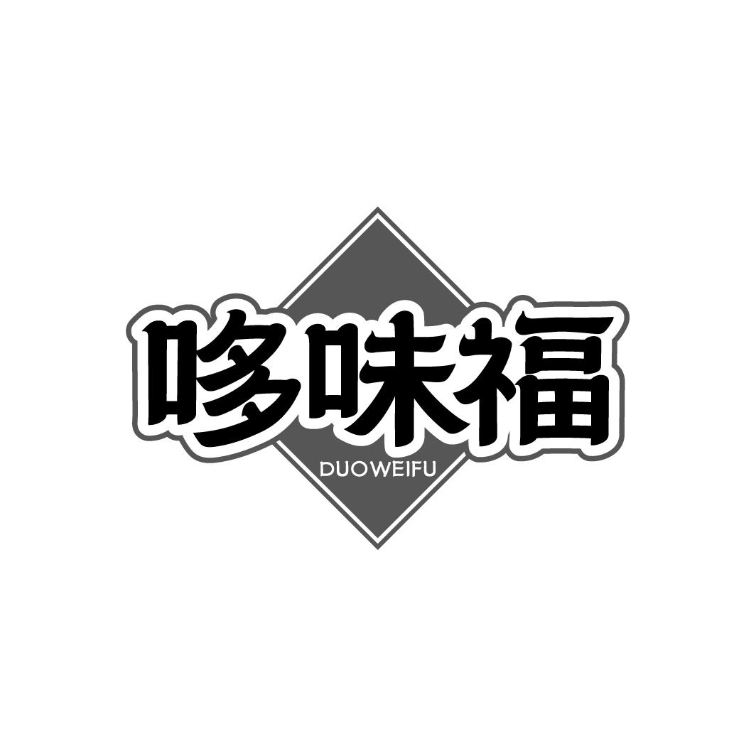 哆味福  DUOWEIFU