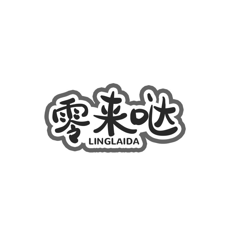 零来哒