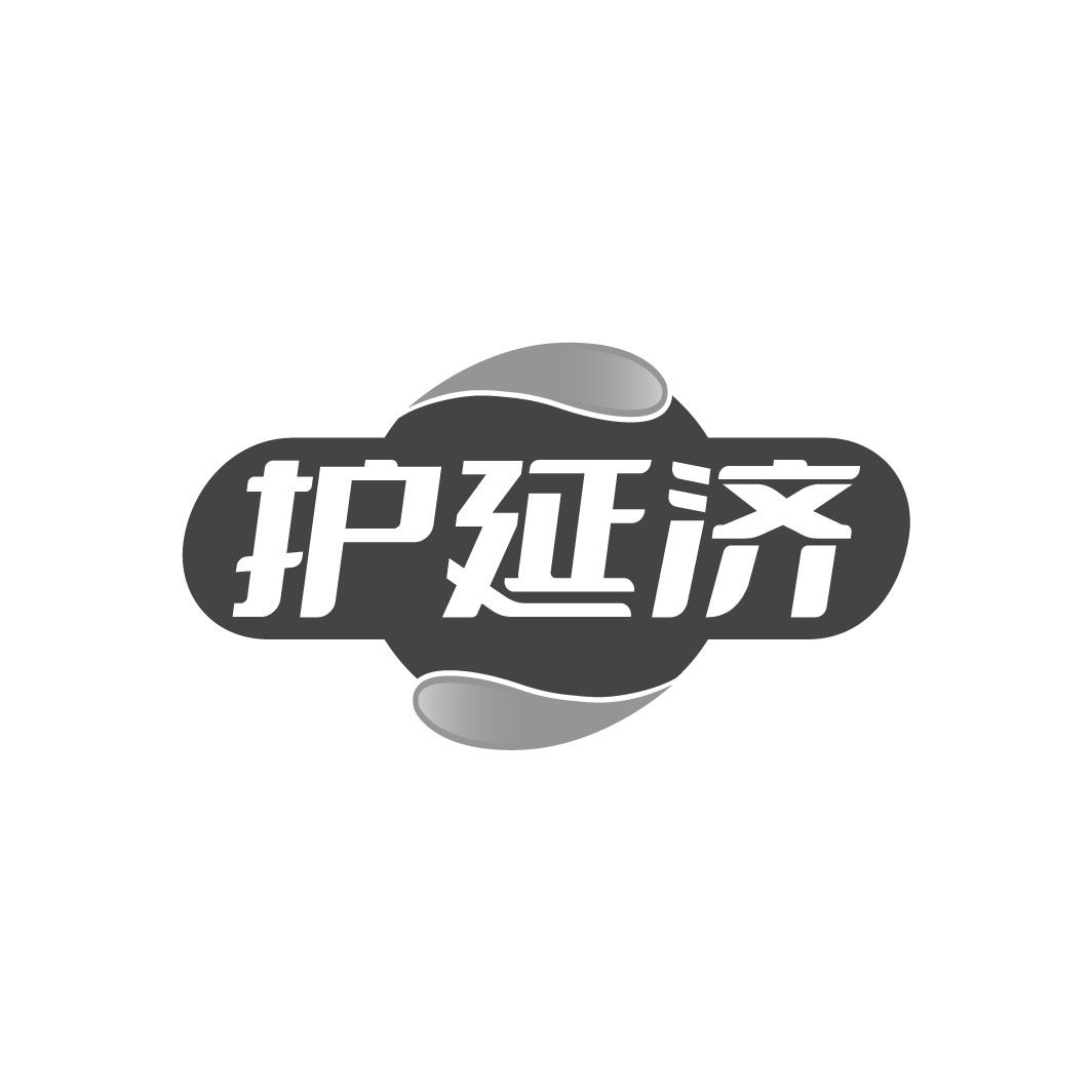 护延济