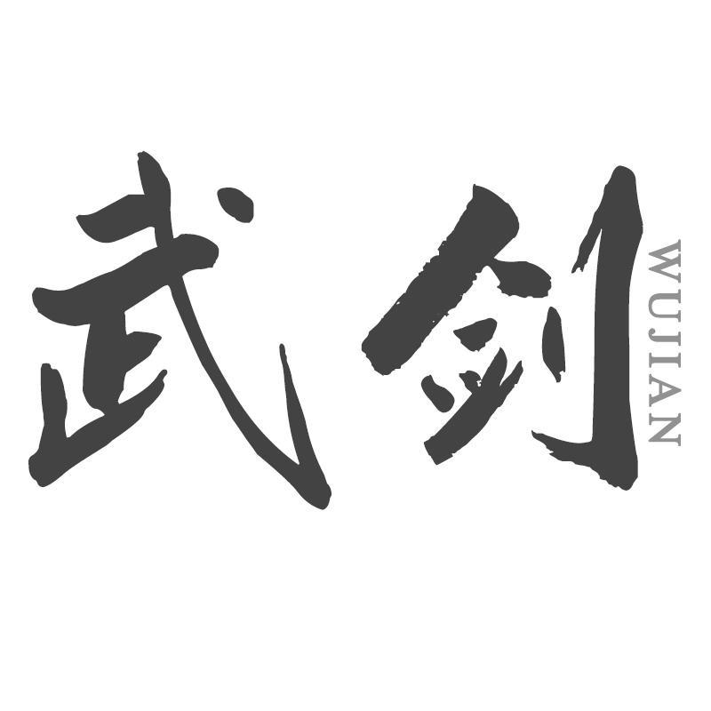 武剑