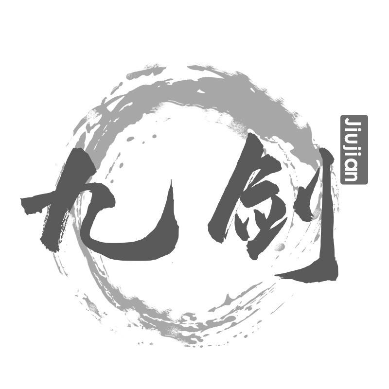 九剑