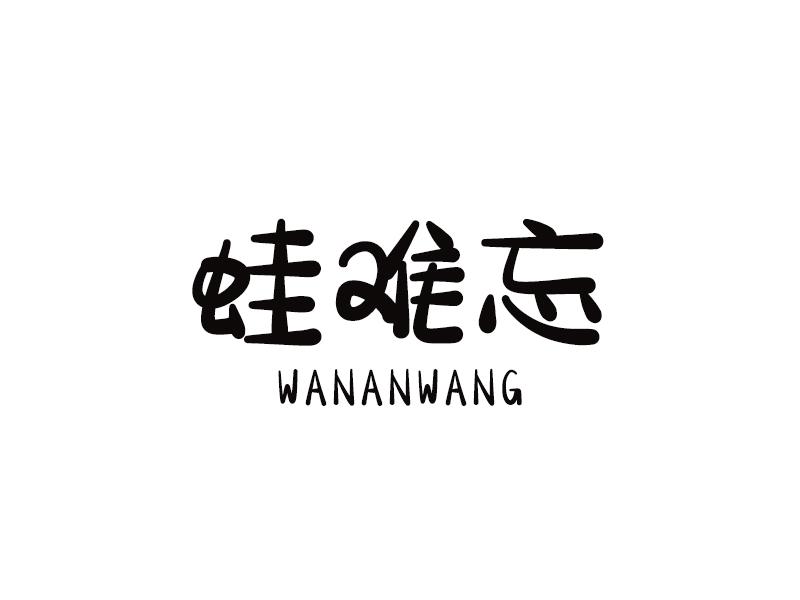 蛙难忘