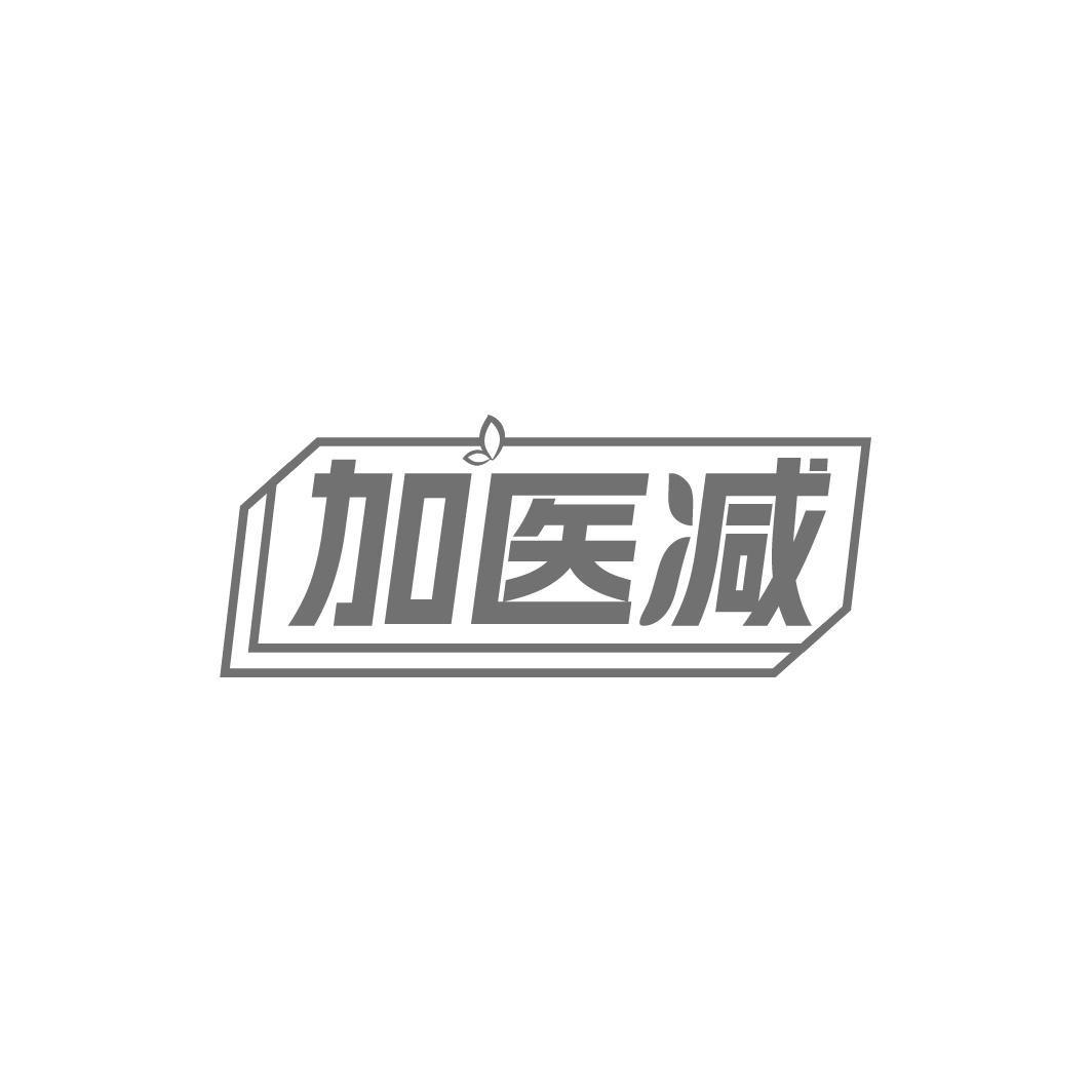 加医减