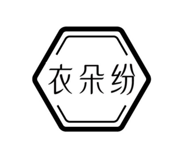 衣朵纷