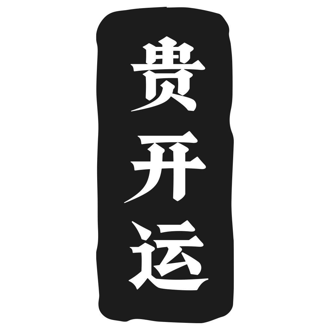贵开运