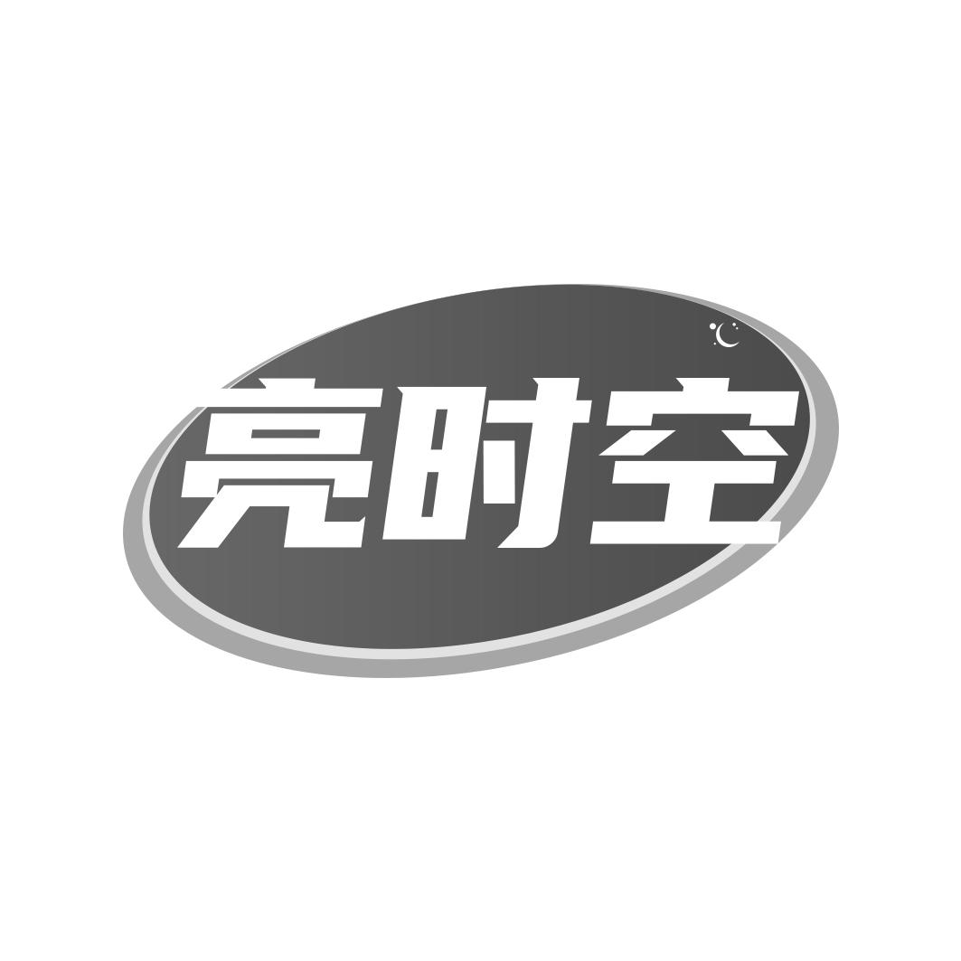 亮时空