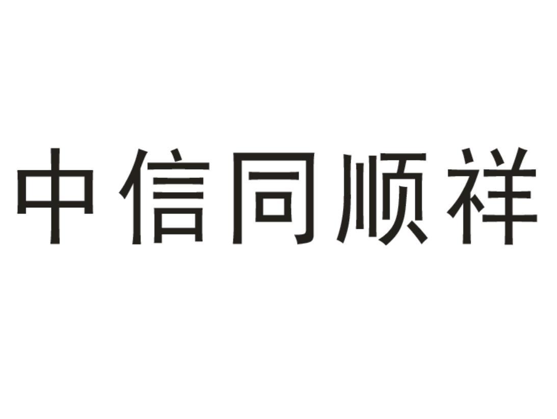 中信同顺祥