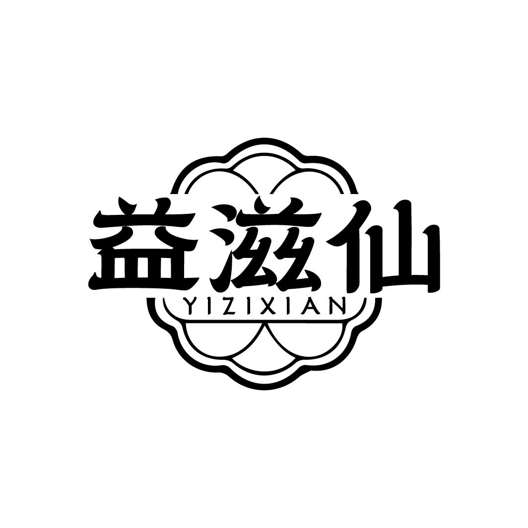 益滋仙  YIZIXIAN