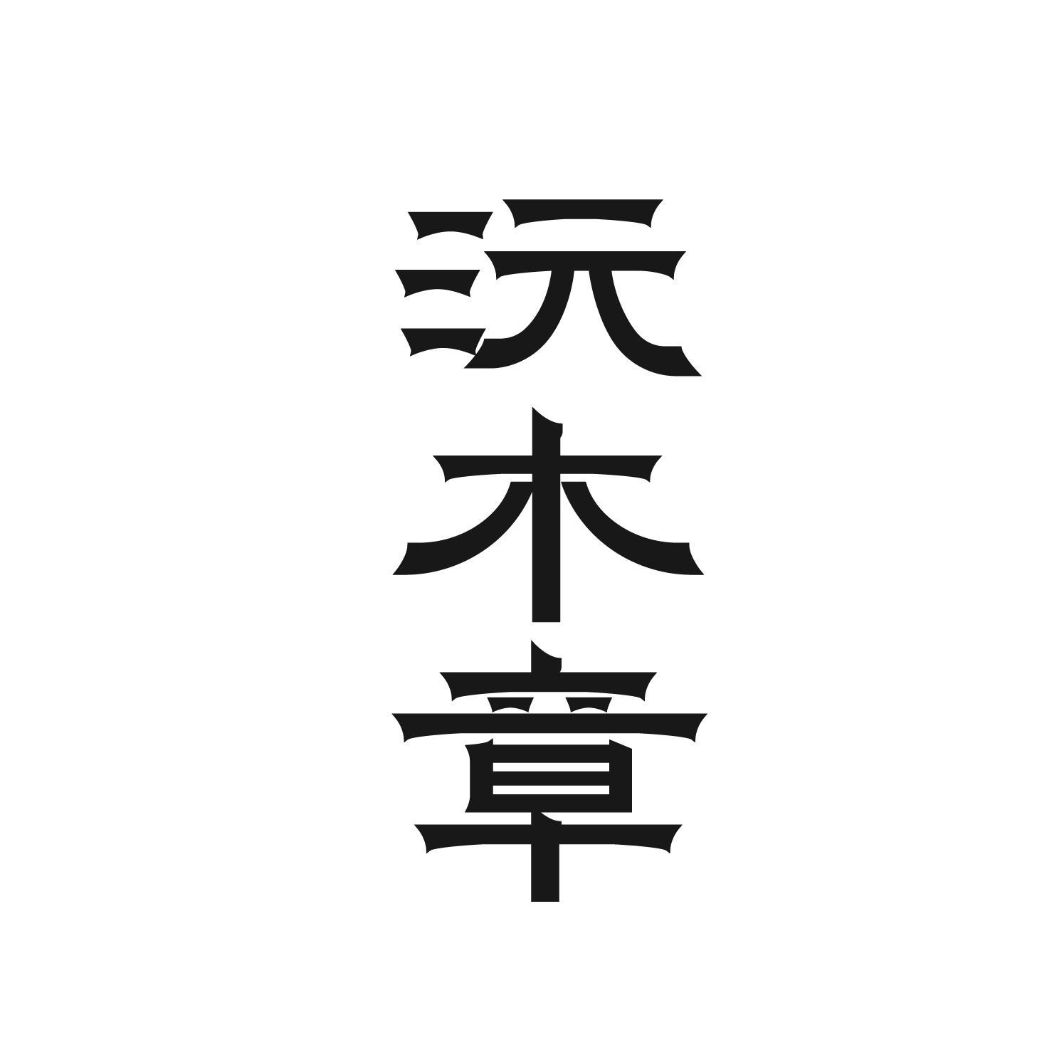 沅木章