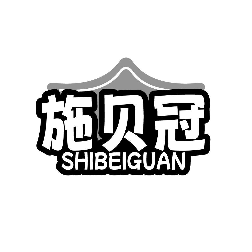 施贝冠SHIBEIGUAN