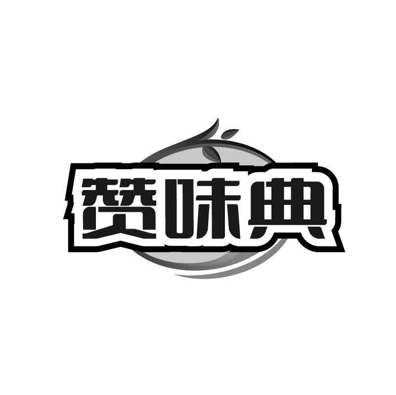 赞味典