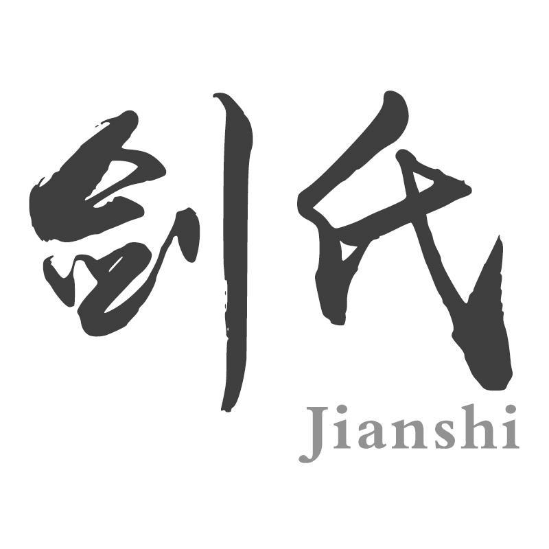 剑氏