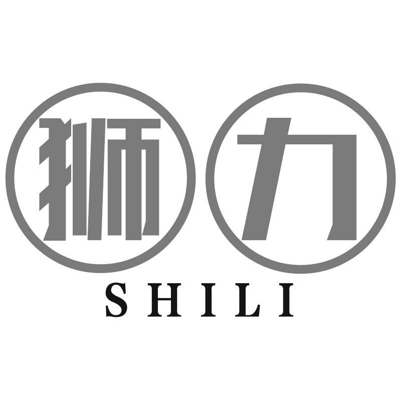 狮力