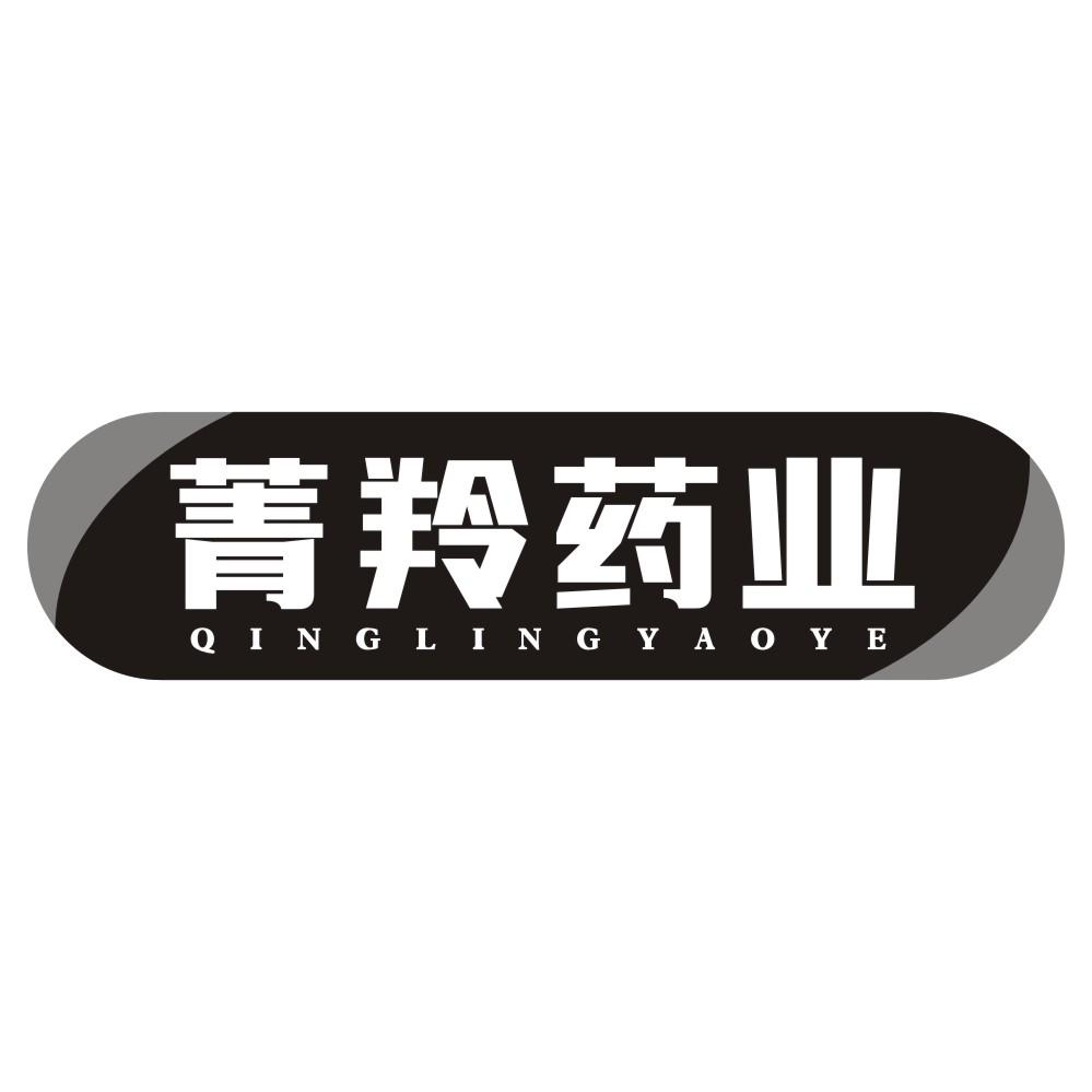 菁羚药业