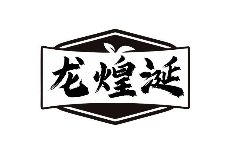 龙煌涎