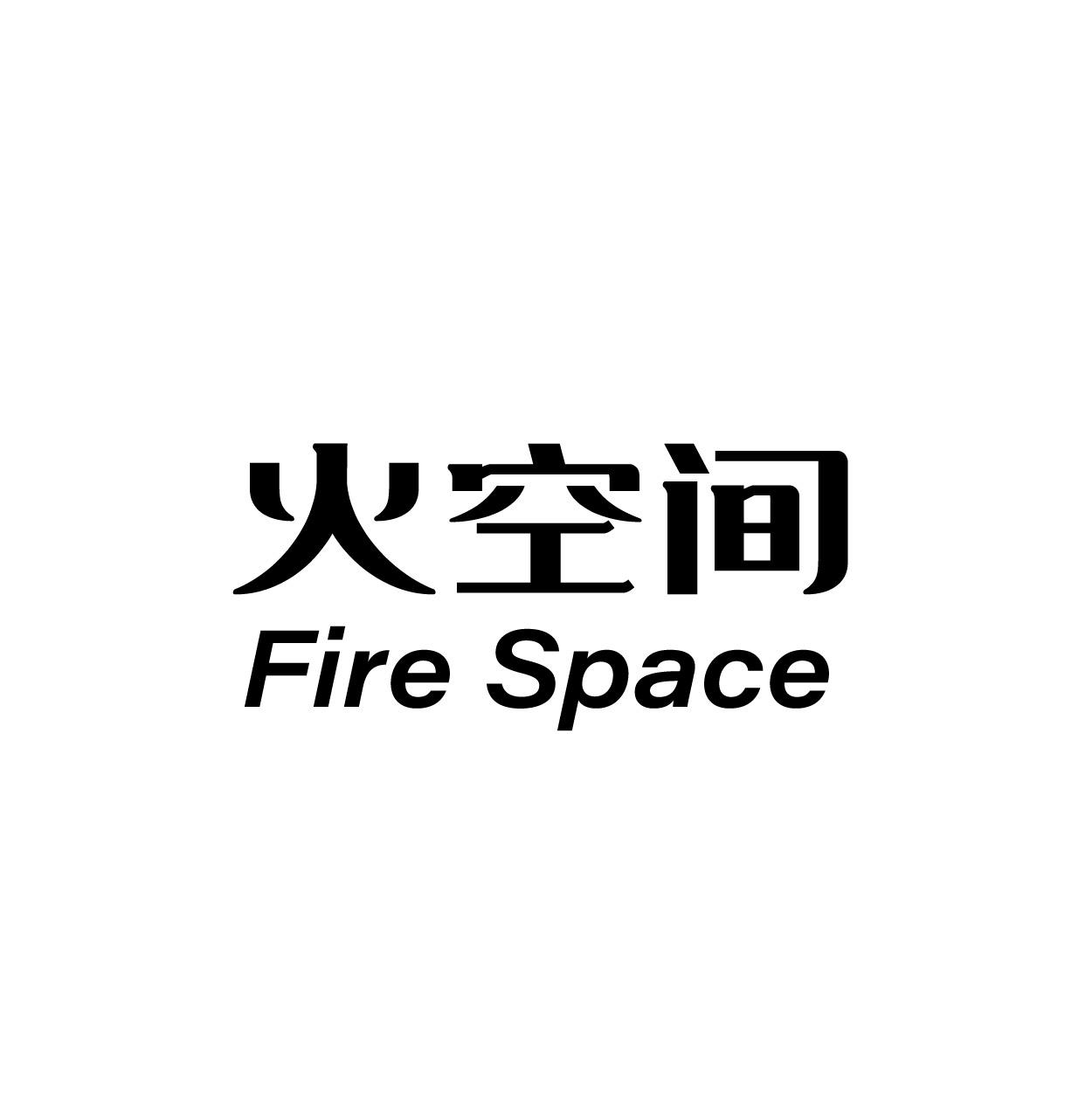 火空间 FIRE SPACE