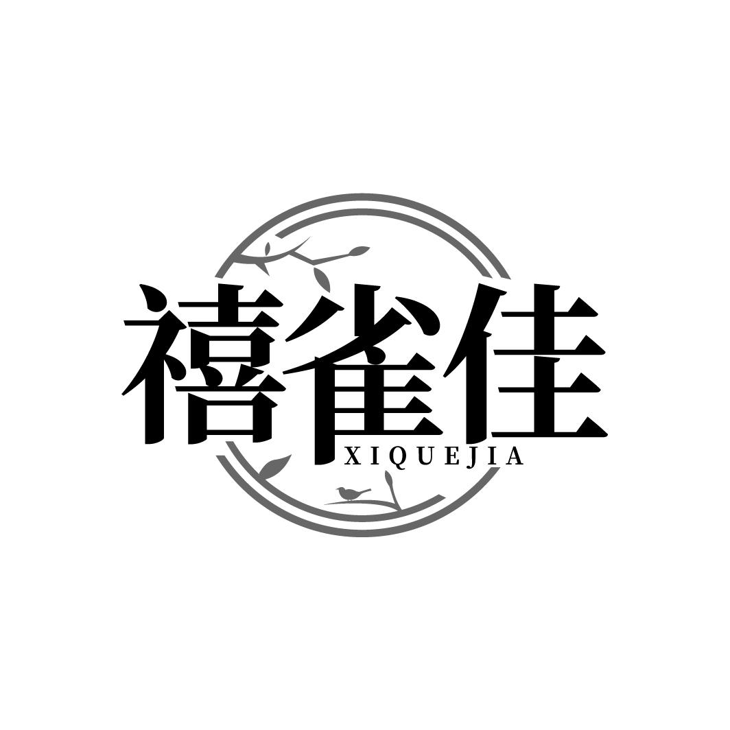 禧雀佳 XIQUEJIA