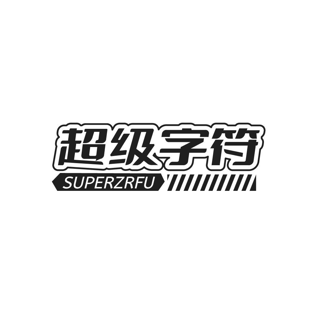 超级字符 SUPERZRFU