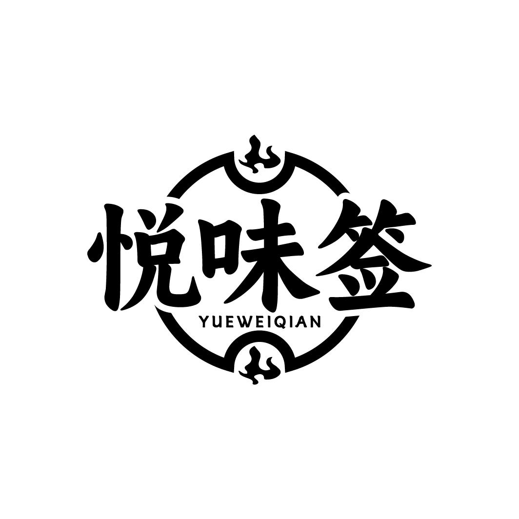 悦味签 YUEWEIQIAN