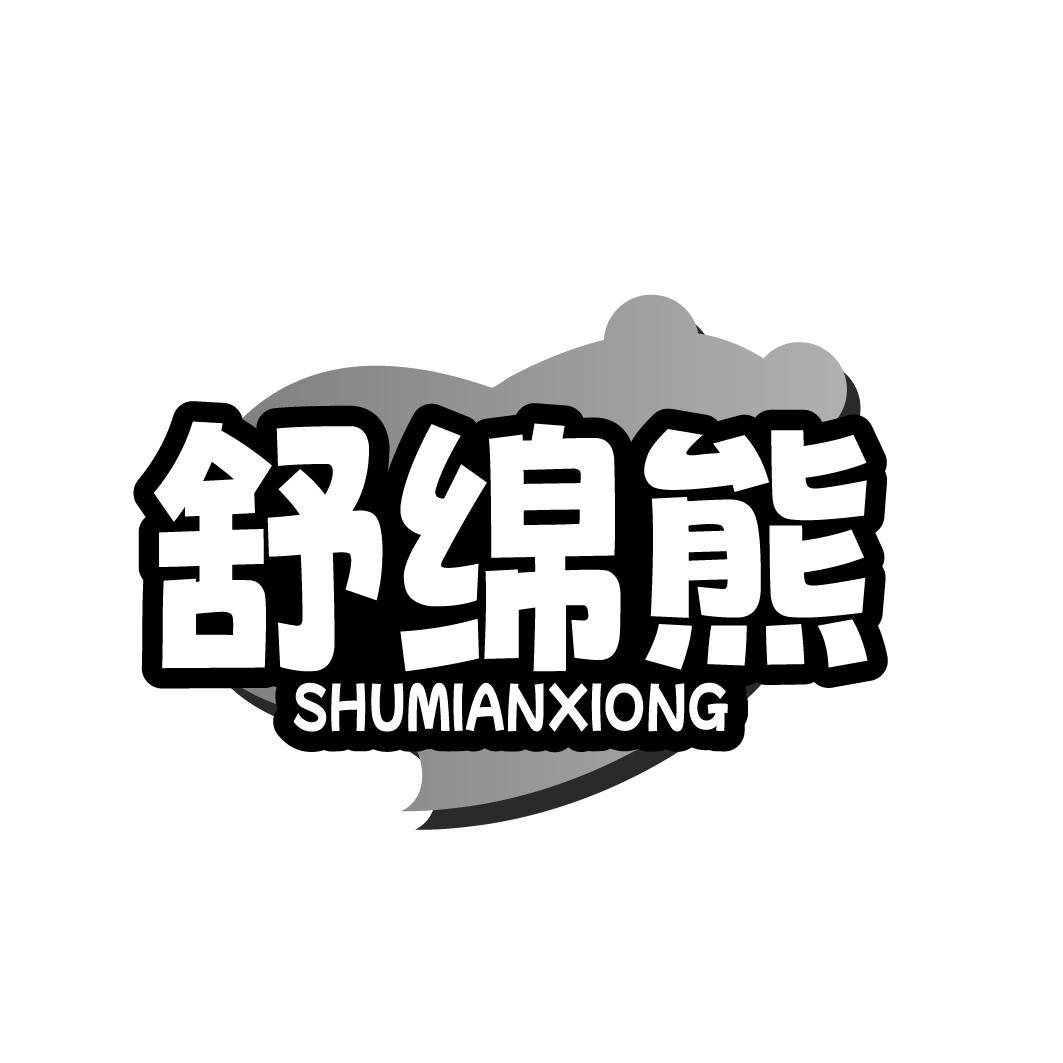 舒绵熊SHUMIANXIONG