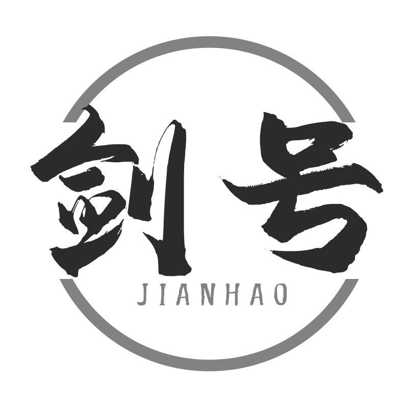 剑号