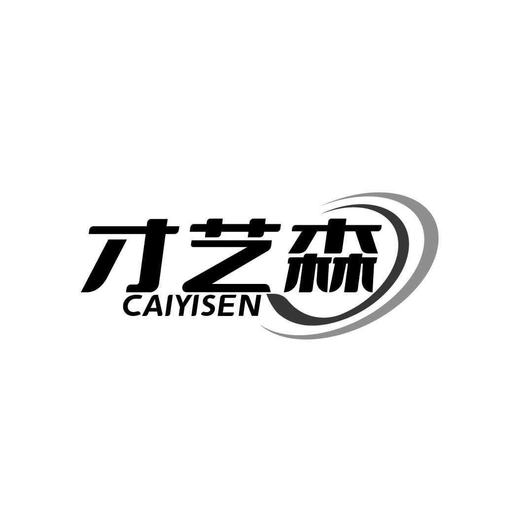 才艺森  CAIYISEN