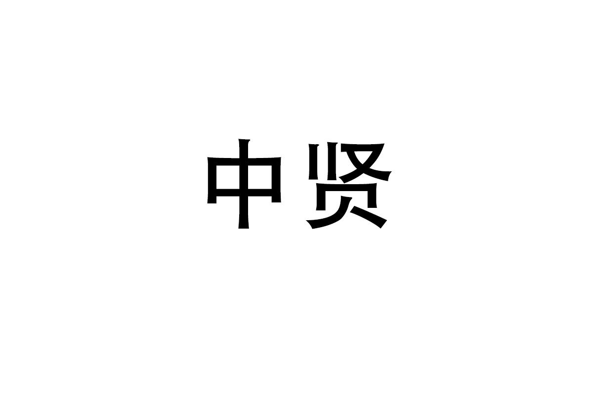 中贤