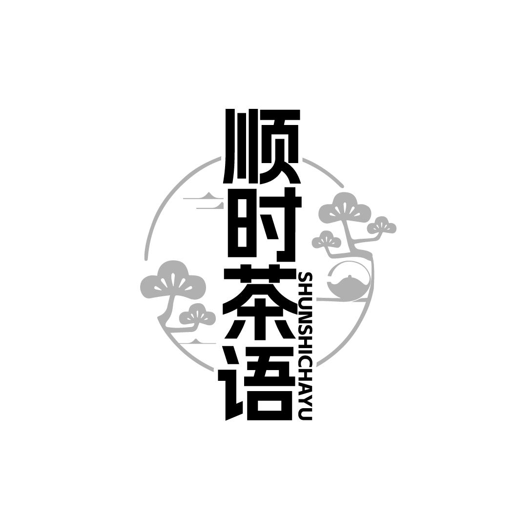 顺时茶语