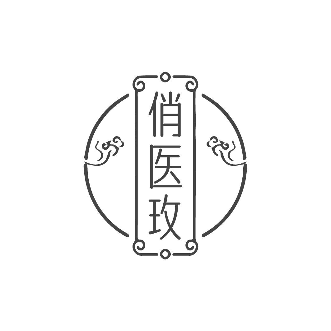俏医玫