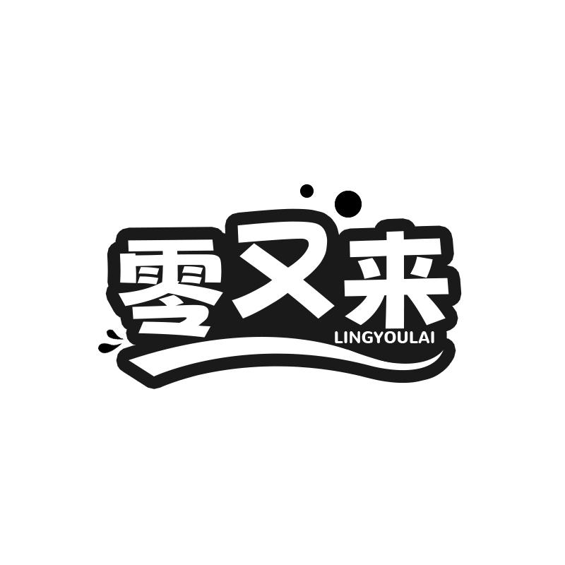 零又来