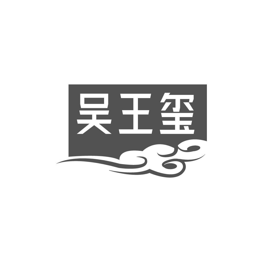 吴王玺