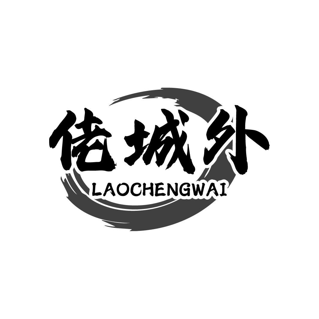 佬城外 LAOCHENGWAI