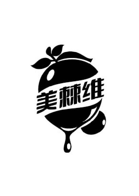 美棘维