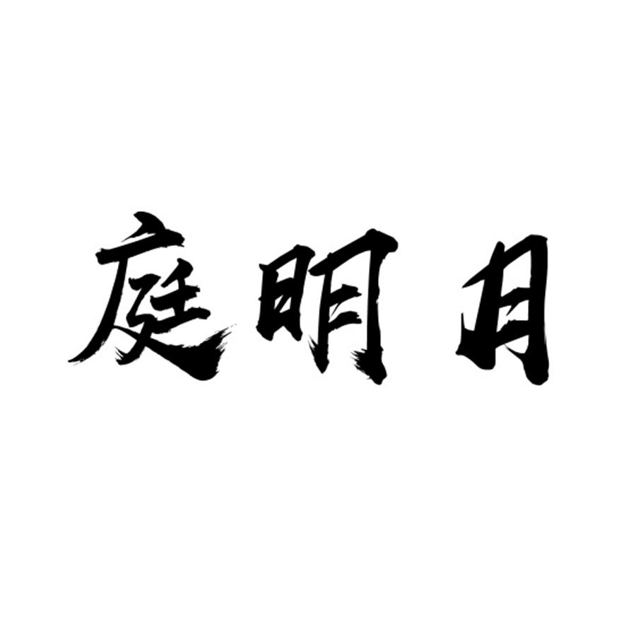 庭明月