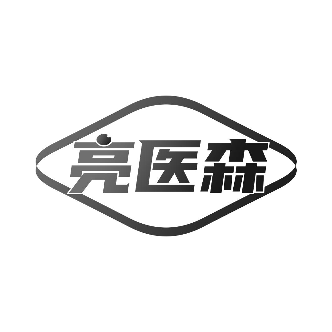 亮医森