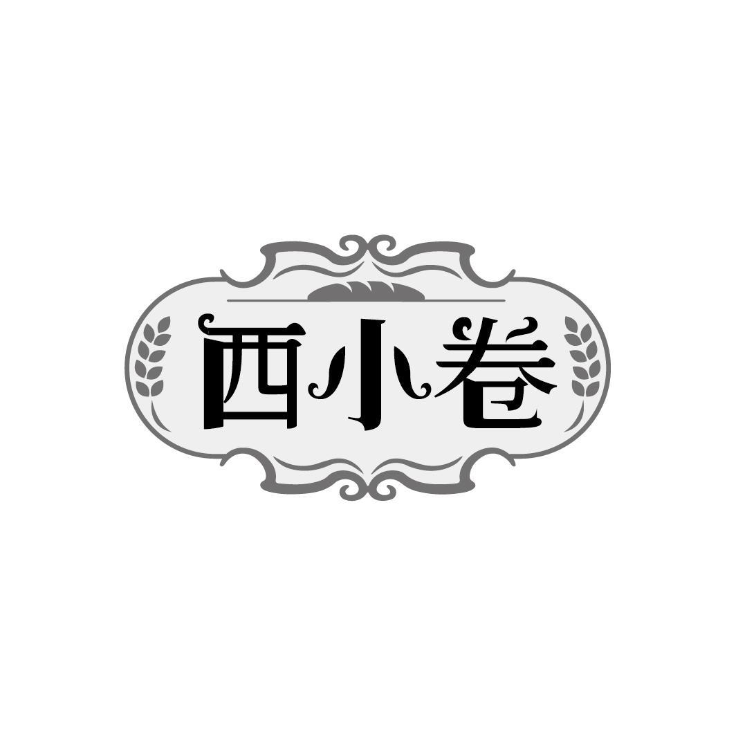 西小卷