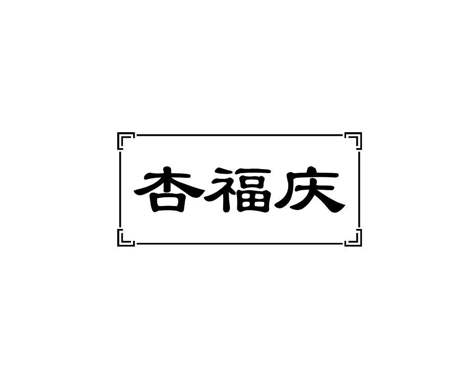 杏福庆