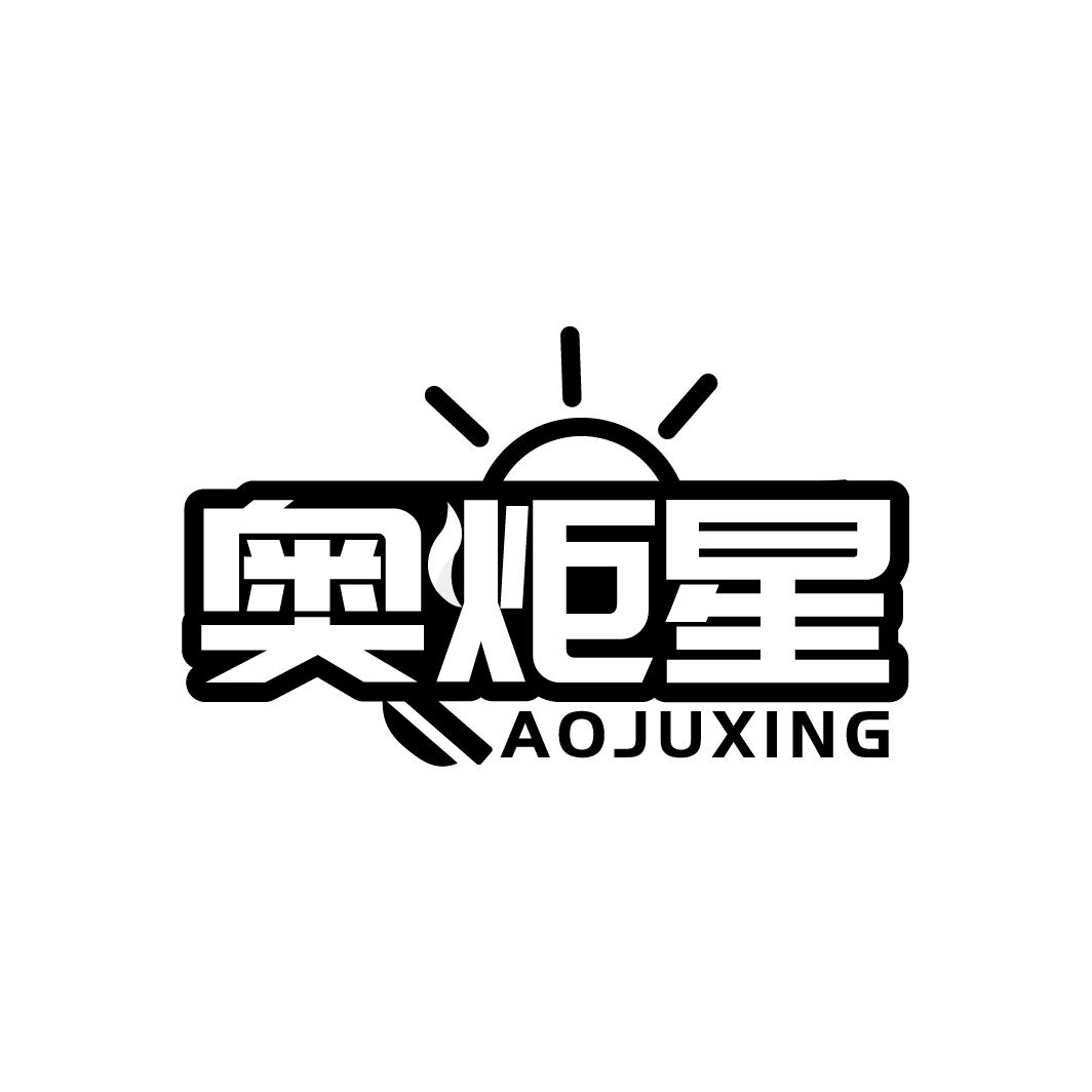 奥炬星 AOJUXING