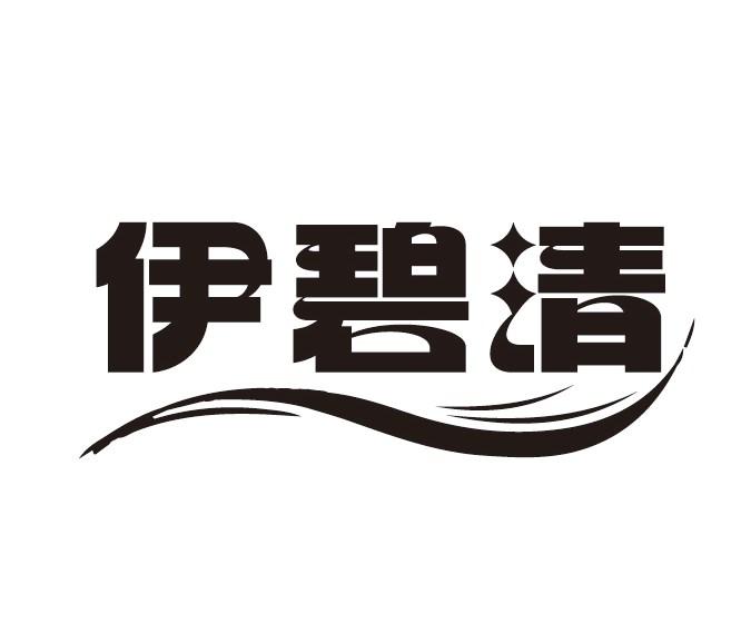伊碧清