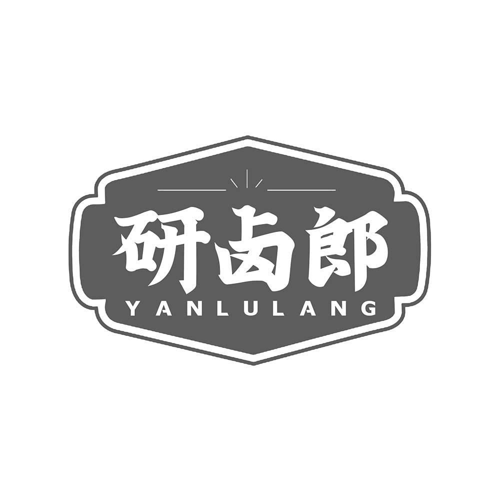 研卤郎