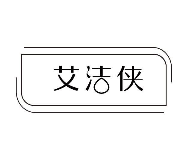 艾洁侠