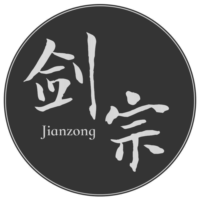 剑宗