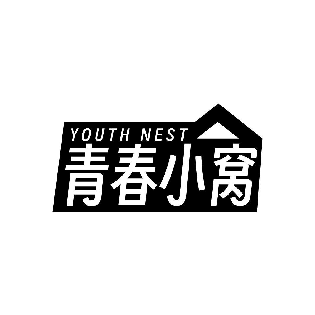 青春小窝 YOUTH NEST