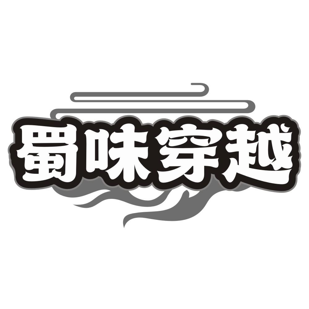 蜀味穿越