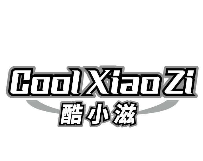 COOLXIAOZI 酷小滋