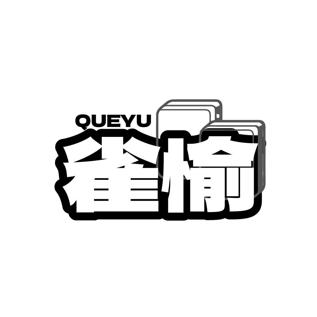 雀愉 QUEYU