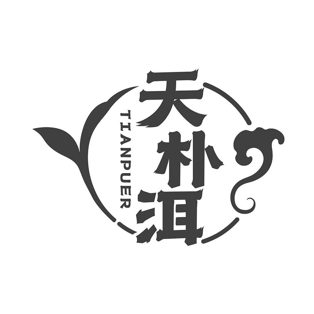 天朴洱