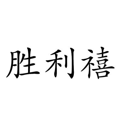 胜利禧