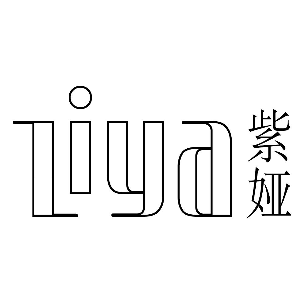 紫娅