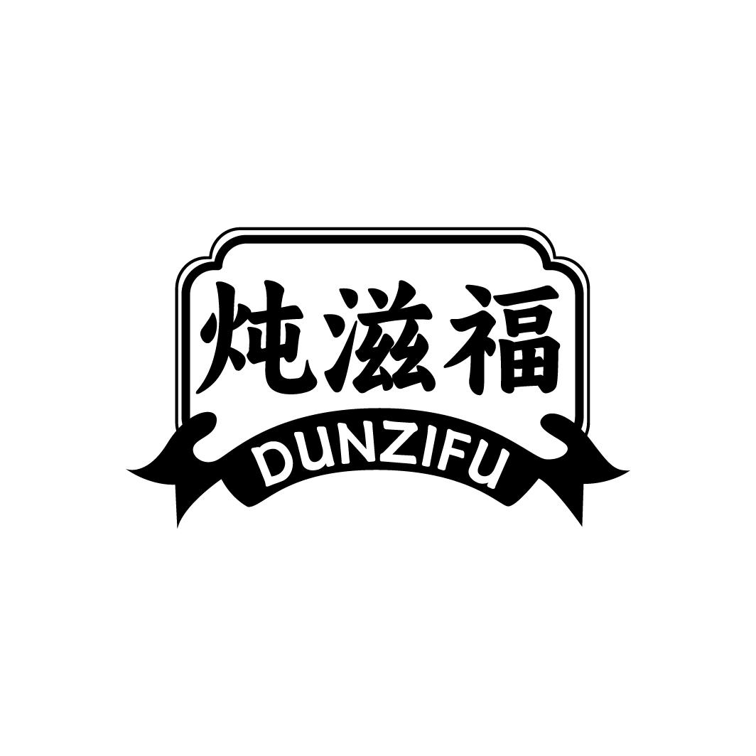 炖滋福   DUNZIFU